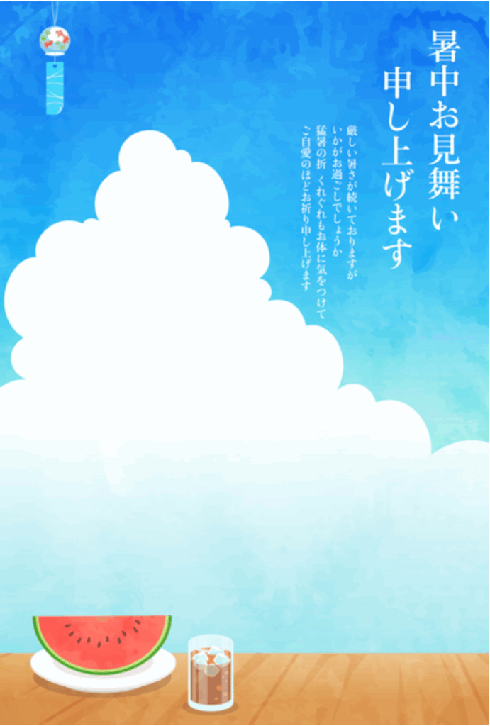 暑中お見舞い申し上げます