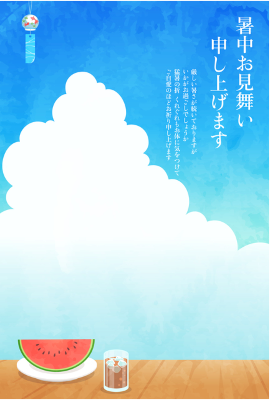 暑中お見舞い申し上げます